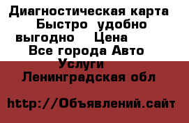 Диагностическая карта! Быстро, удобно,выгодно! › Цена ­ 500 - Все города Авто » Услуги   . Ленинградская обл.